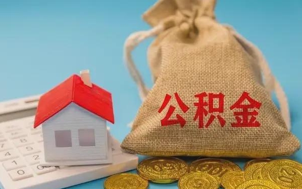 高平公积金提取代办